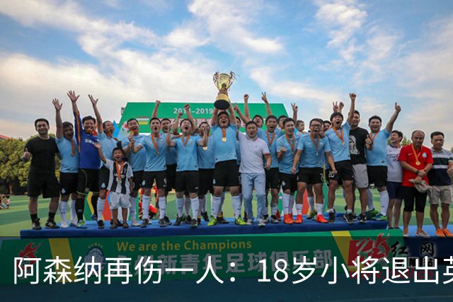 阿森纳再伤一人：18岁小将退出英格兰U18